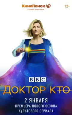 постер Доктор Кто