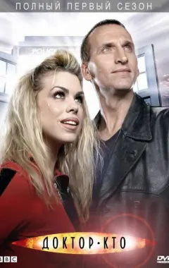 постер Доктор Кто 1 сезон 3 серия