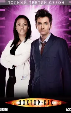 постер Доктор Кто 3 сезон 2 серия