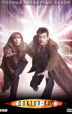 постер Доктор Кто 4 сезон 3 серия