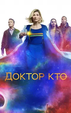 постер Доктор Кто 12 сезон 11 серия